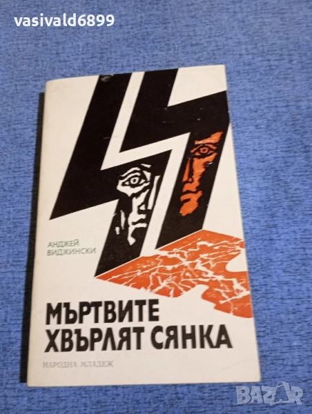 Анджей Виджински - Мъртвите хвърлят сянка , снимка 1