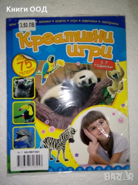 Креативни игри - Детско списание. Неотваряно., снимка 1