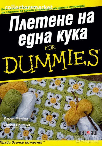 Плетене на една кука For Dummies, снимка 1