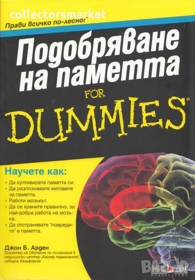 Подобряване на паметта for Dummies, снимка 1