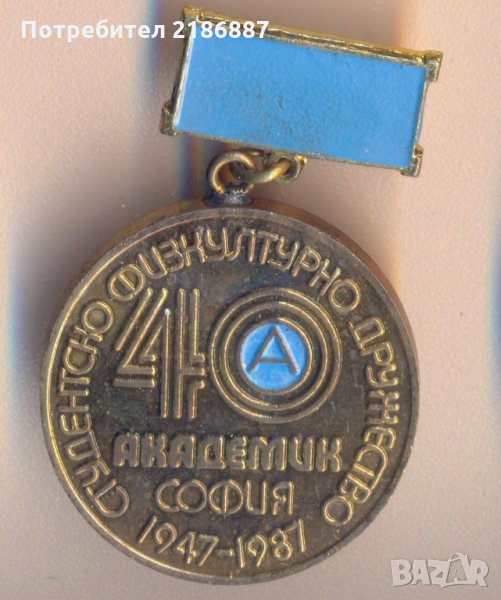  Студентско физкултурно дружество "Академик" 1947-1987 г., снимка 1