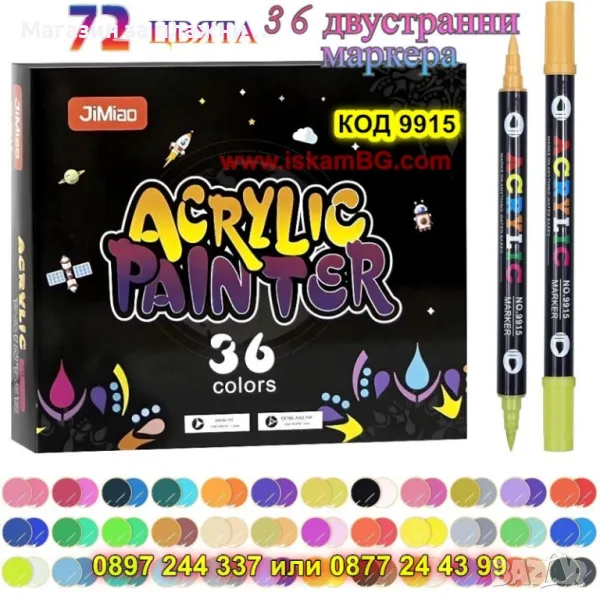 Комплект акрилни маркери с два накрайника - 36 броя - КОД 9915, снимка 1