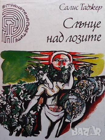 Слънце над лозите Салис Таджер, снимка 1