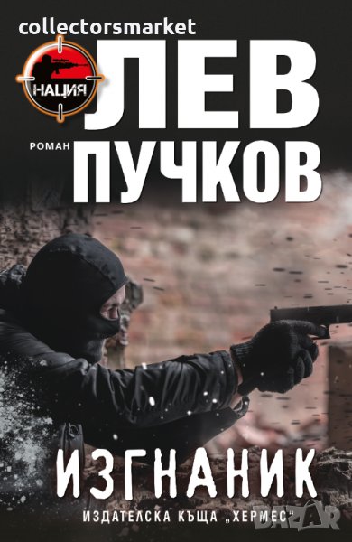 Изгнаник, снимка 1