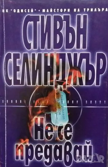 Не се предавай Стивън Селинджър, снимка 1