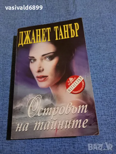 Джанет Танър - Островът на тайните , снимка 1