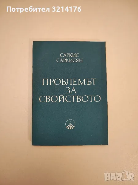 Проблемът за свойството - Саркис Саркисян, снимка 1
