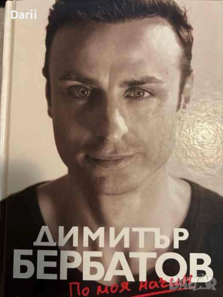 По моя начин- Димитър Бербатов, снимка 1