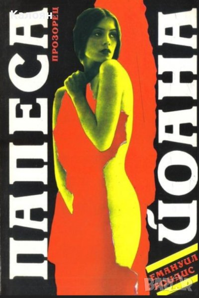 Емануил Роидис - Папеса Йоана (1992), снимка 1