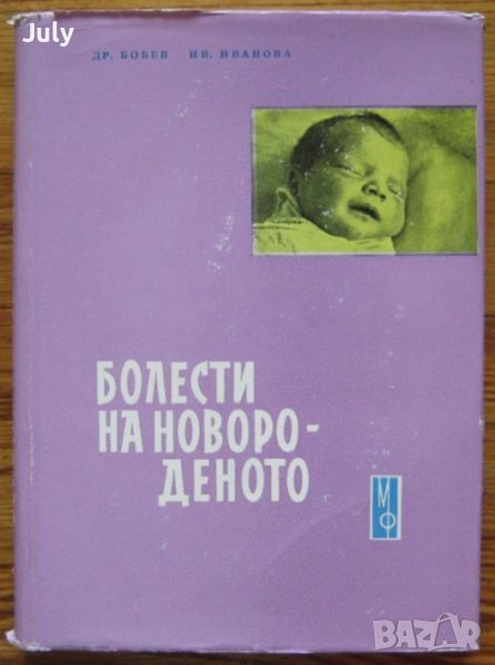 Болести на новороденото, Драган Бобев, Иванка Иванова, снимка 1