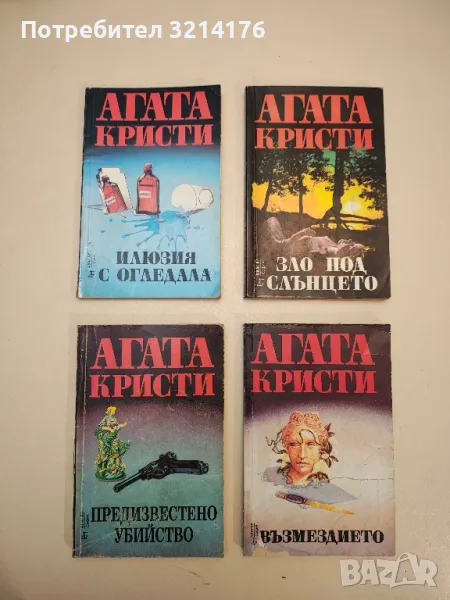 Илюзия с огледала - Агата Кристи, снимка 1