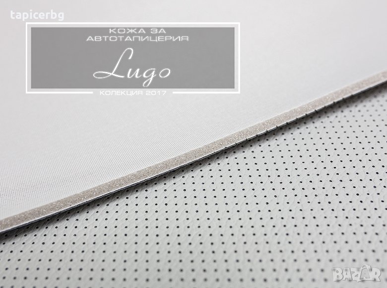 Кожа за авто тапицерия - Луго (перфорирана), снимка 1