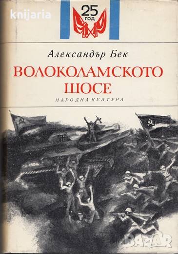 Библиотека 50 години съветски роман: Волоколамското шосе, снимка 1