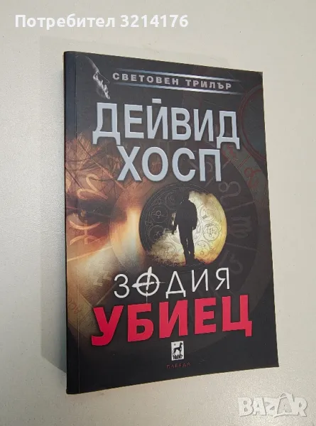 Зодия убиец - Дейвид Хосп, снимка 1