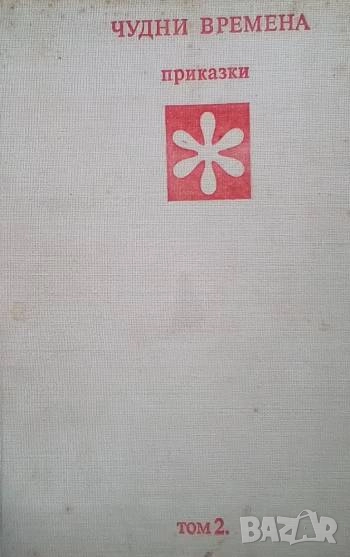 Златни страници в шест тома. Том 2: Чудни времена, снимка 1