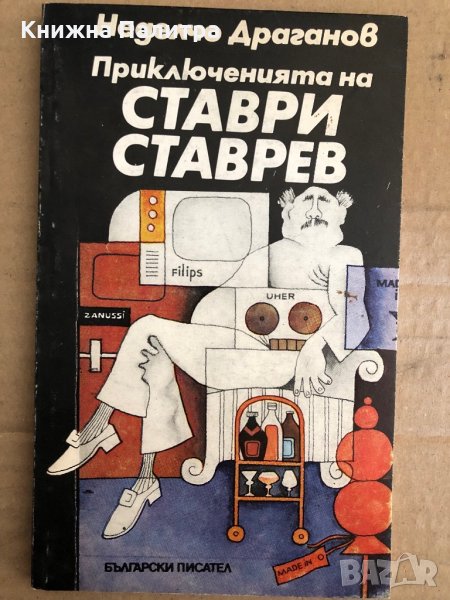 Приключенията на Ставри Ставрев -Неделчо Драганов, снимка 1