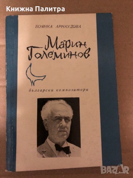 Марин Големанов- Боянка Арнаудова, снимка 1