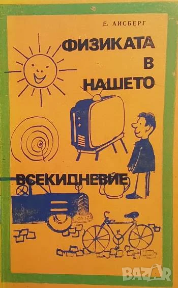 Физиката в нашето всекидневие Е. Айсберг, снимка 1