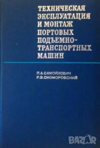 Техническая эксплуатация и монтаж портовы подъемно-транспортных машин, снимка 1
