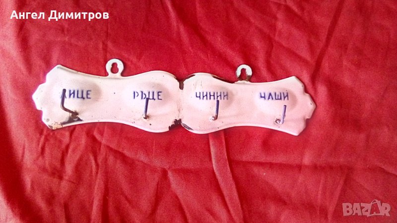 Метална емайлирана табела закачалка от соца, снимка 1