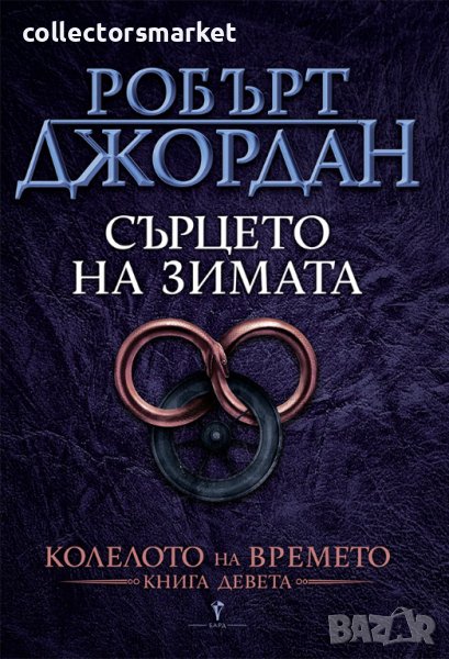 Колелото на времето. Книга 9: Сърцето на зимата, снимка 1