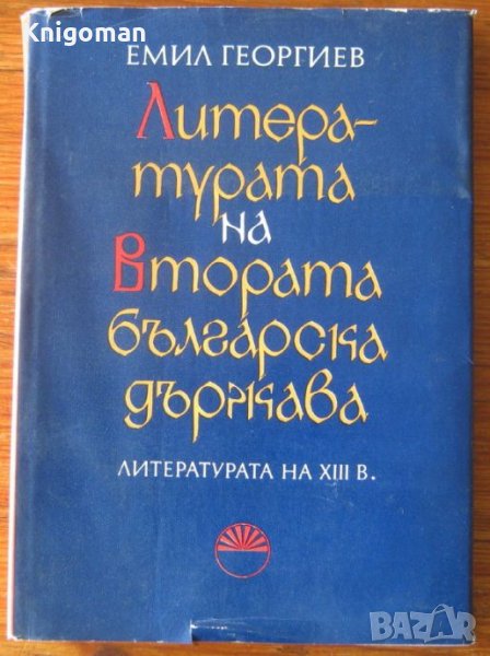 Литературата на Втората българска държава, Част 1, Емил Георгиев, снимка 1