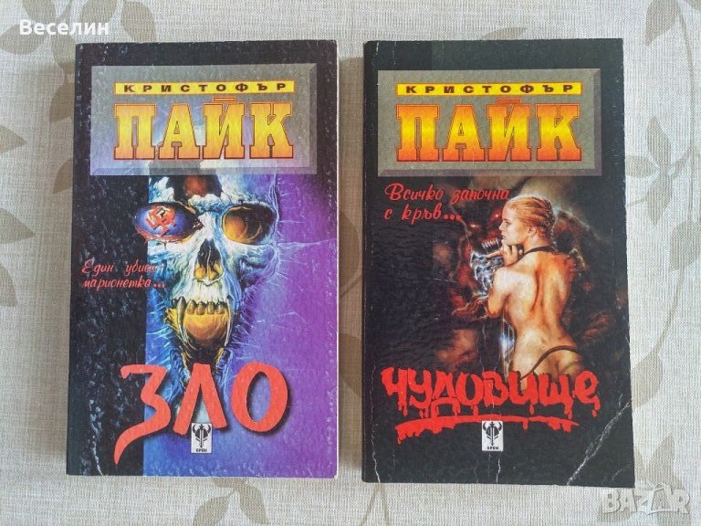 Комплект "Зло" и "Чудовище" - Кристофър Пайк, снимка 1
