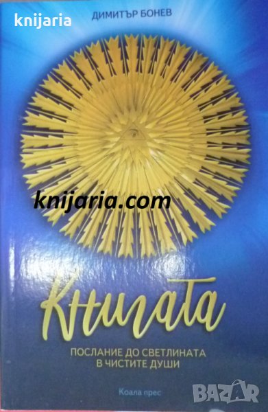 Книгата: Послание до светлината в чистите души, снимка 1