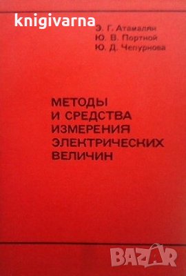Методы и средства измерения электрических величин Э. Г. Атамалян, снимка 1