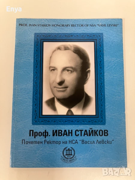 Проф. Иван Стайков  - Почетен ректор на НСА "Васил Левски" - Сборник, снимка 1