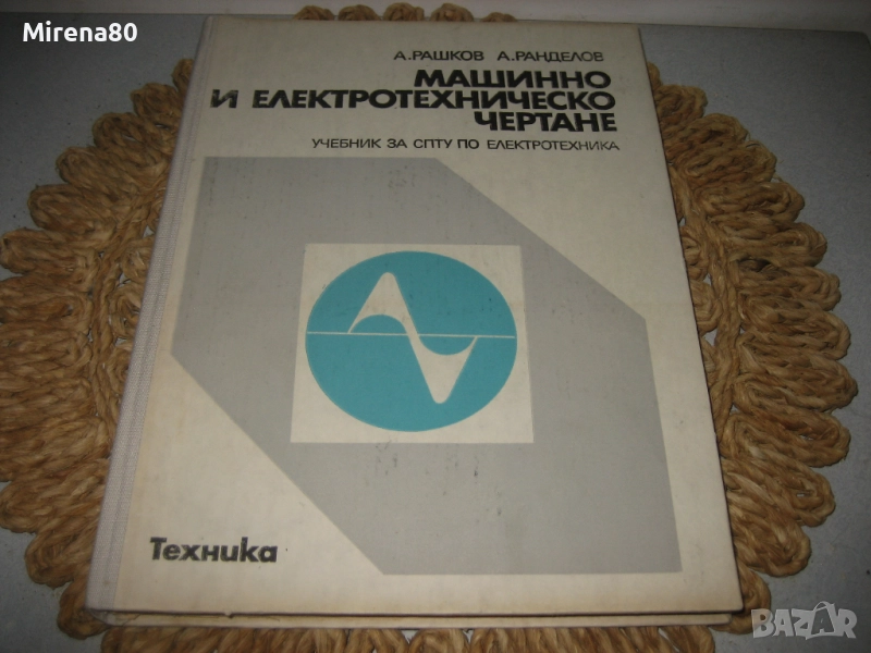 Машинно и техническо чертане - 1981 г., снимка 1