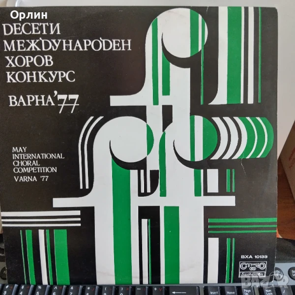 Грамофонна плоча - Десети международен хоров конкурс Варна77 - ВХА10133, снимка 1