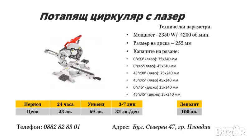 Потапящ циркуляр под наем, снимка 1