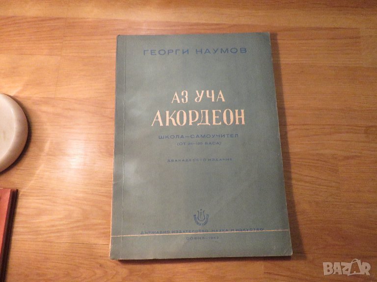 Аз уча акордеон Школа Самоучител 24 -120 баса Георги Наумов - Научи се сам да свириш на акордеон- из, снимка 1