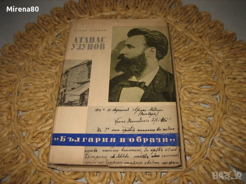 Атанас Узунов - Тракийското съзаклетие - Стоян Заимов, снимка 1