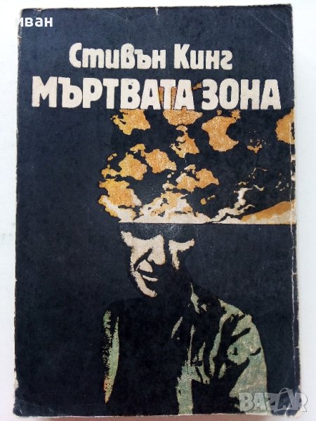 Мъртва зона - Стивън Кинг - 1986г. , снимка 1