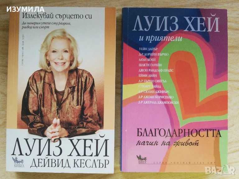 Излекувай сърцето си / Благодарността - начин на живот   - Луиз Хей и приятели, снимка 1