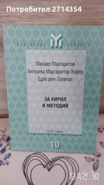 Книга за Кирил и Методий , снимка 1