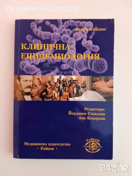 Клинична епидемиология, снимка 1