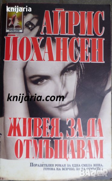 Поредица Съвременни романи номер 78: Живея, за да отмъщавам, снимка 1