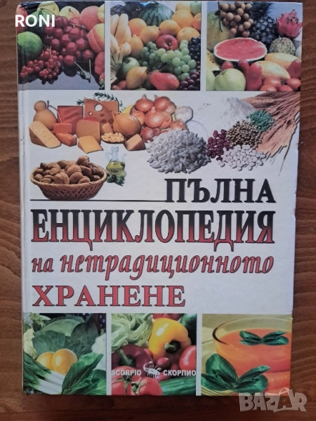 Енциклопедия за нетрадиционното хранене, снимка 1