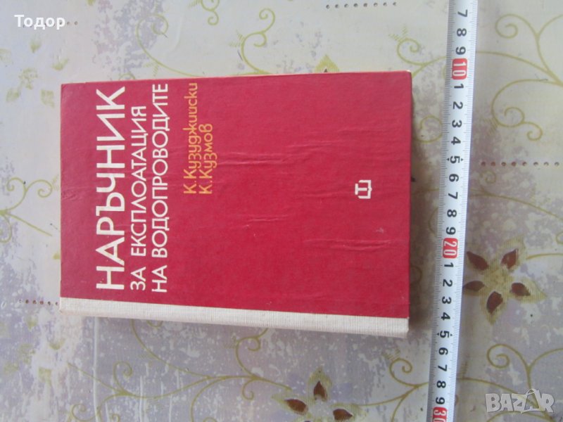 Книга наръчник по експлоатация на водопроводите 1978, снимка 1