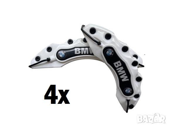 Капаци за спирачни апарати спирачки BMW Бели,комплект, снимка 1