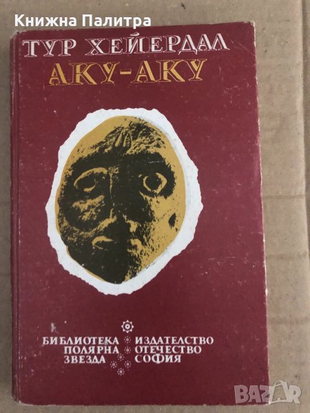 Аку-аку Тайната на Великденския остров Тур Хейердал, снимка 1
