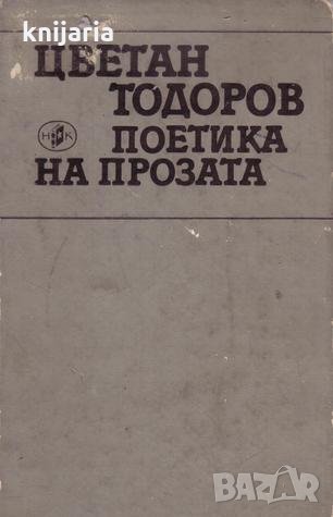 Поетика на прозата, снимка 1