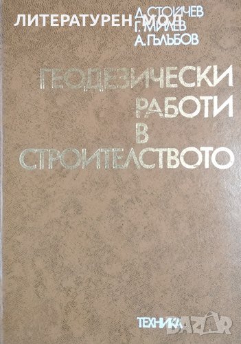 Геодезически работи в строителството. 1976г., снимка 1