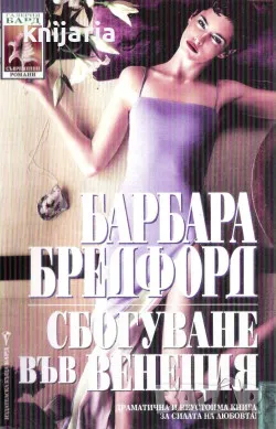 Поредица Съвременни романи номер 112: Сбогуване във Венеция, снимка 1