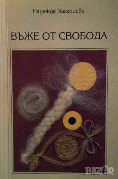 Въже от свобода Надежда Захариева, снимка 1