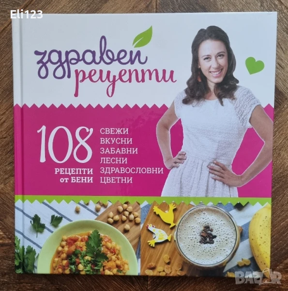 Готварски книги Здравей от Бени, снимка 1