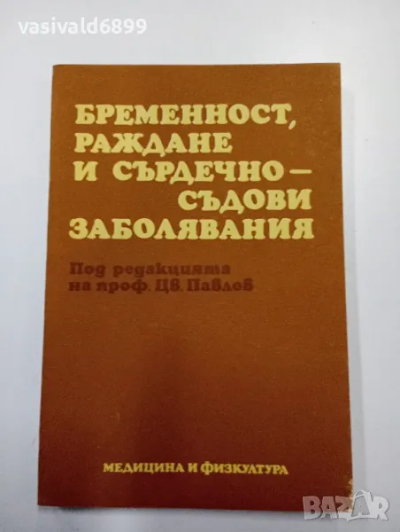 "Бременност, раждане и сърдечно - съдови заболявания , снимка 1